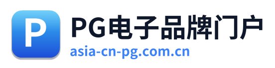 PG电子品牌门户